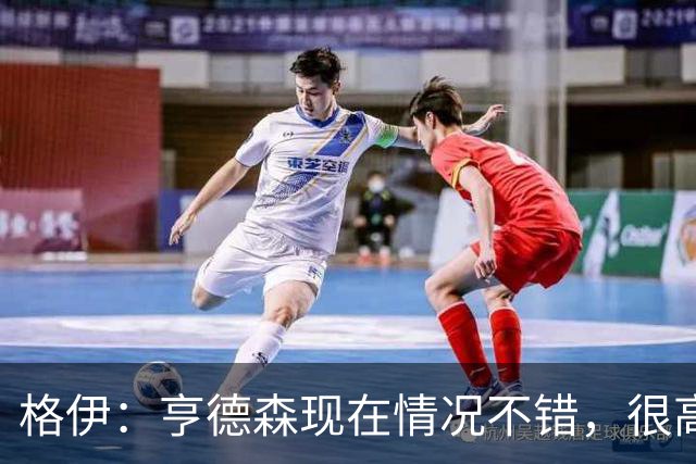格伊：亨德森现在情况不错，很高兴看到他走在迅速康复的路上