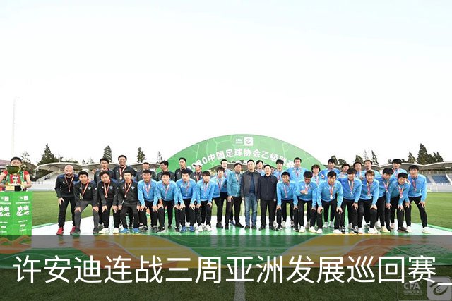许安迪连战三周亚洲发展巡回赛 双线力保亚巡参赛卡